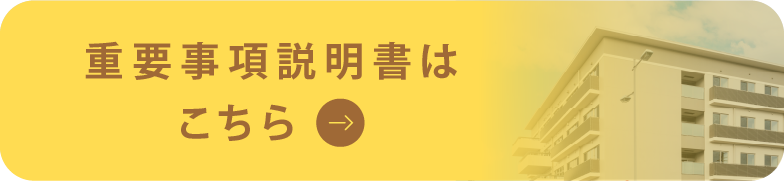 重要事項説明書はこちら